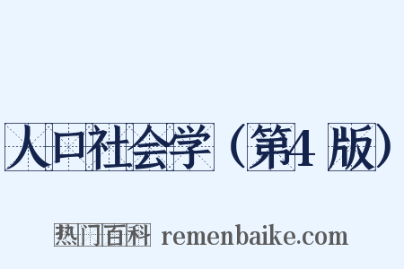 人口社会学（第4版）是什么意思的图片